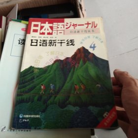 日语新干线 4
