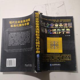 现代企业业务流程标准化操作手册