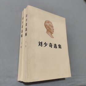 刘少奇选集