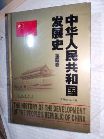 中华人民共和国发展史（第4卷）