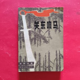关东响马