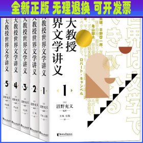 东大教授世界文学讲义系列（全五册）对谈式讲义，让你轻松了解世界文学。以日本的异域视角重新阅读世界文学经典