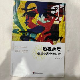 透视心灵：绘画心理分析技术