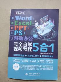 Word+Excel+PPT+PS+移动办公office 5合1完全自学视频教程 （全彩版）
