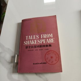 莎士比亚戏剧故事集：简易英语注释读物