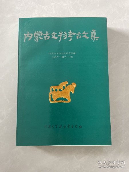 内蒙古文物考古文集.第一辑