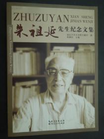 朱祖延先生纪念文集