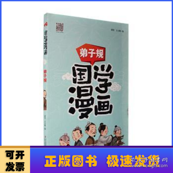 国学漫画弟子规