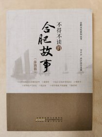 不得不读的合肥故事（第四辑）