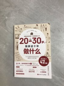 20-30岁我拿这十年做什么