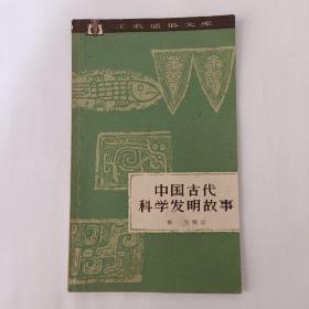 中國(guó)古代科學(xué)發(fā)明故事