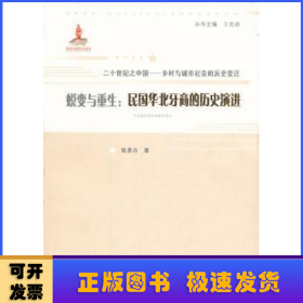 二十世纪之中国·乡村与城市社会的历史变迁·蜕变与重生：民国华北牙商的历史演进