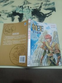 兽王：金乌战神