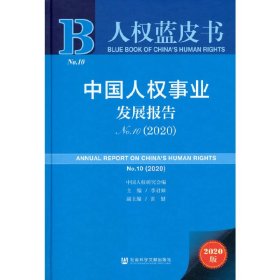 权蓝书：中国人权事业发展报告N10（2020）【正版新书】