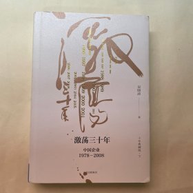 吴晓波企业史 激荡三十年：中国企业1978—2008（十年典藏版）下册