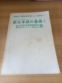 新日本语の基础