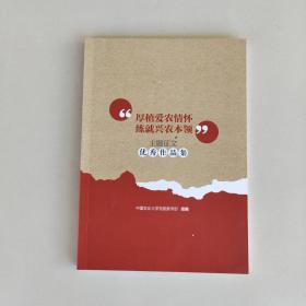 厚植爱农情杯练就兴农本领 主题征文优秀作品集