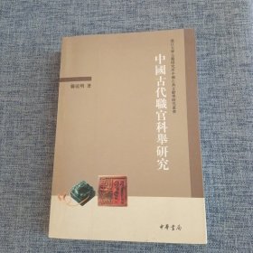 中国古代职官科举研究