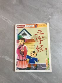 国民阅读文库·国学启蒙书系列：三字经（双色注音版）【轻微受潮】