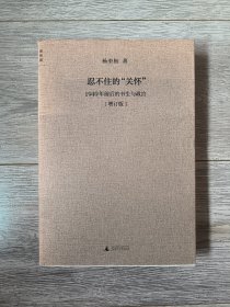 忍不住的“关怀”（增订版）：1949年前后的书生与政治