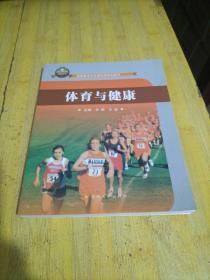 体育与健康/高职高专文化基础类规划教材