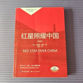 红星照耀中国初中学生课外书名著阅读