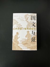 图文互证 : 《西游记》版本新研究