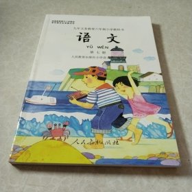 九年义务教育六年制小学教科书语文第七册