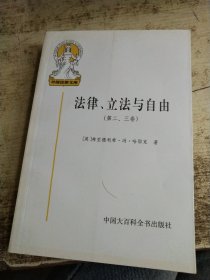 法律、立法与自由：社会正义的幻象和自由社会的政治秩序 黄斑