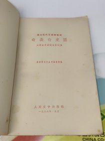 革命现代京剧样板戏:奇袭白虎团