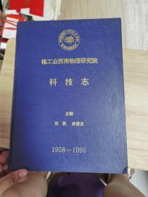 核工業(yè)西南物理研究院科技志1958-1995
