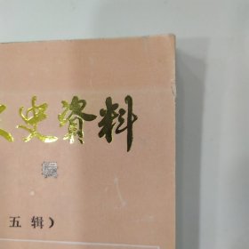 华宁县文史资料选辑 第五辑（8品小32开封面有破损1992年6月版211页收录华宁县“七五”期间的回顾， 华宁县“七五”期间的国民经济， 我记忆中的旧华宁城，华宁县的金融事业， 华宁教育今昔，盘溪镇教育展顾， 民国以来盘溪彝族乡教育简史 ，欣欣向荣的华宁广播电视事业， 华宁的医疗卫生事业，华宁县医院史话，盘溪卫生事业今昔， 华宁妇幼保健概述， 华宁防疫事业的成等内容参看书影）57928