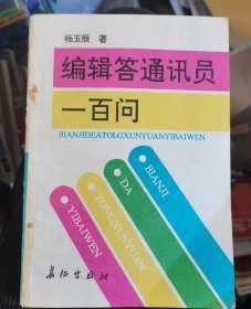 编辑答通讯员一百问 杨玉辰著