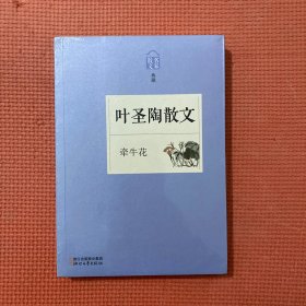 名家散文典藏：牵牛花·叶圣陶散文