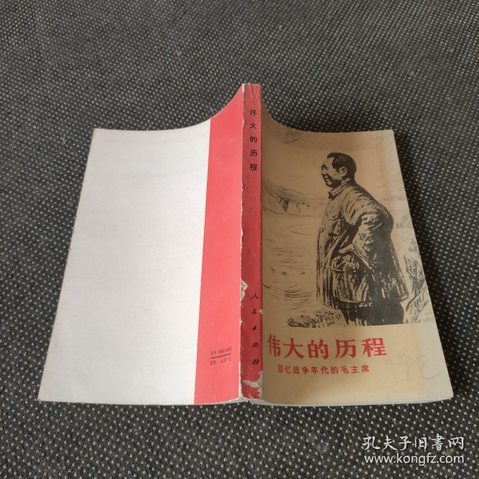 伟大的历程回忆战争年代的毛主席