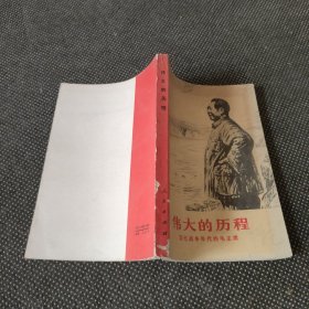 伟大的历程回忆战争年代的毛主席