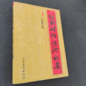 经典碑帖临池秘要