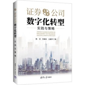 【正版新书】证券公司数字化转型实践与策略没书衣