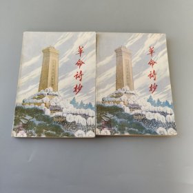 革命詩集第一二集