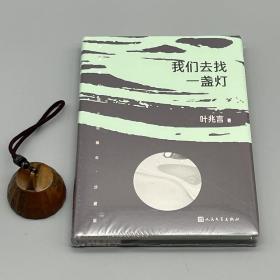 我们去找一盏灯（叶兆言短篇小说编年）