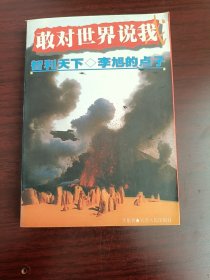 敢对世界说我