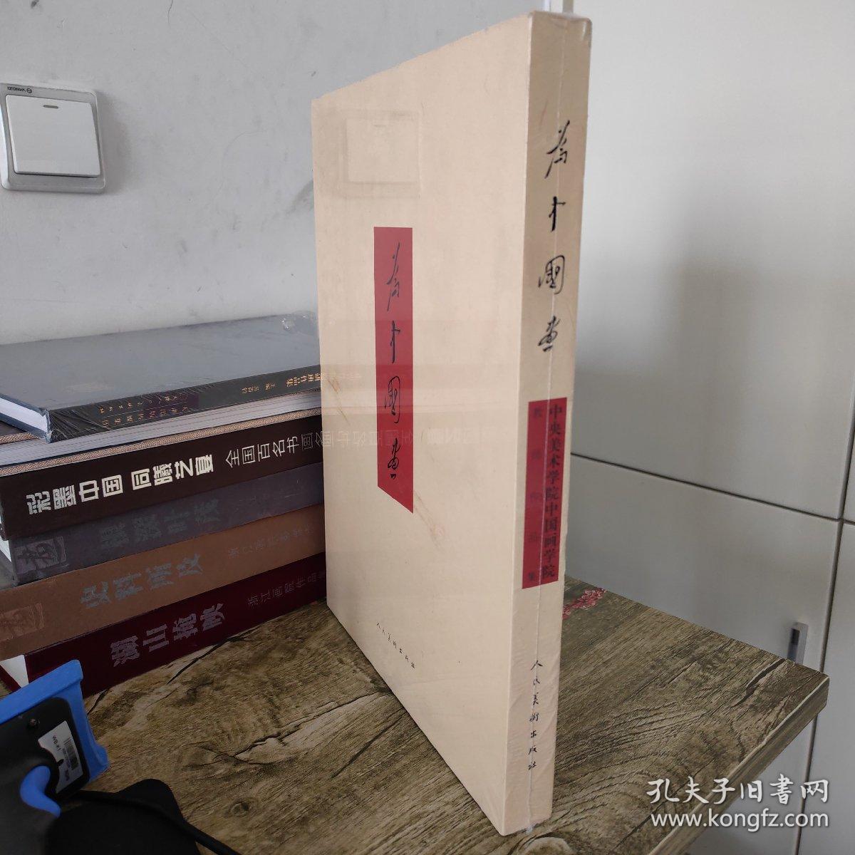 为中国画：中央美术学院中国画学院教师作品集