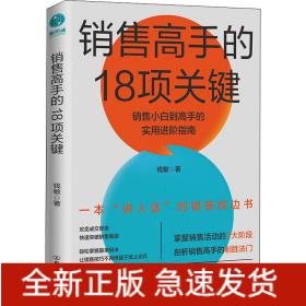 销售高手的18项关键