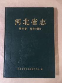 河北省志.第54卷.标准计量志..