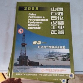 中国石油石化设备工业年鉴