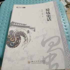 蜀钱史话