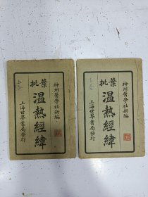 《叶批温热经纬》2册全，民国十九年线装本，