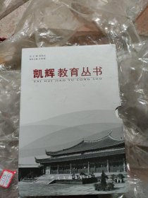 凯辉教育丛书(全五册、函套)库存