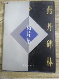 正版现货
《燕丹碑林拓片集》出版社库存大16开精装原价120元现价39元