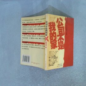 公司不是我的家